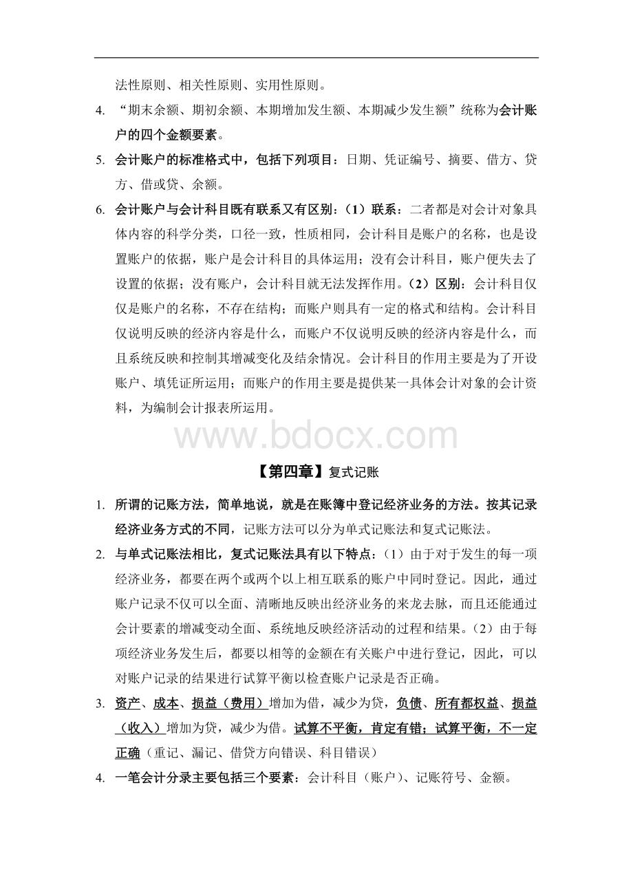 事业单位招聘考试《会计基础知识》重点解析.doc_第3页