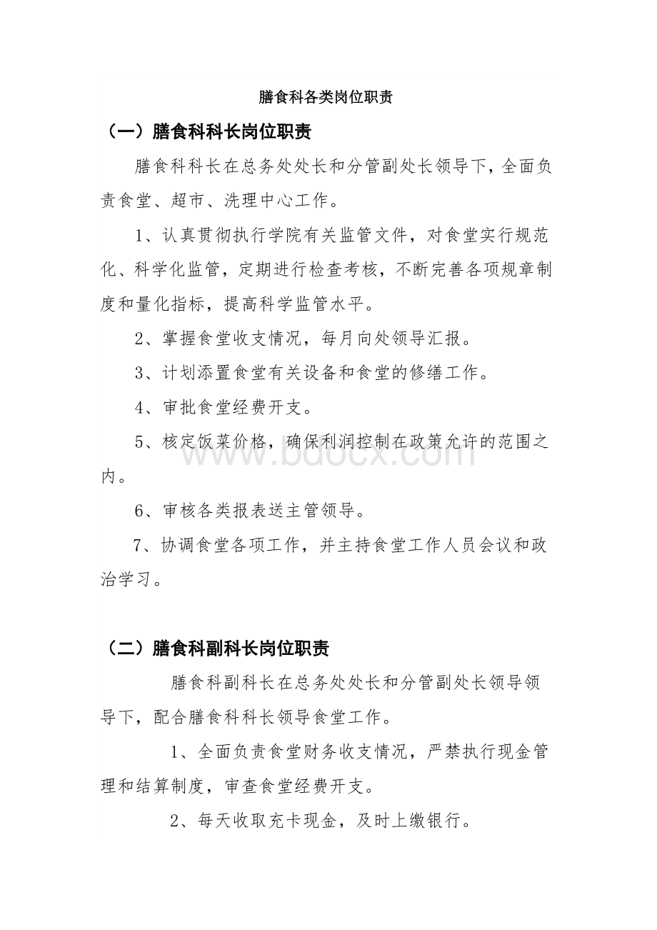 学院膳食科各类岗位职责_精品文档Word文档下载推荐.doc_第1页