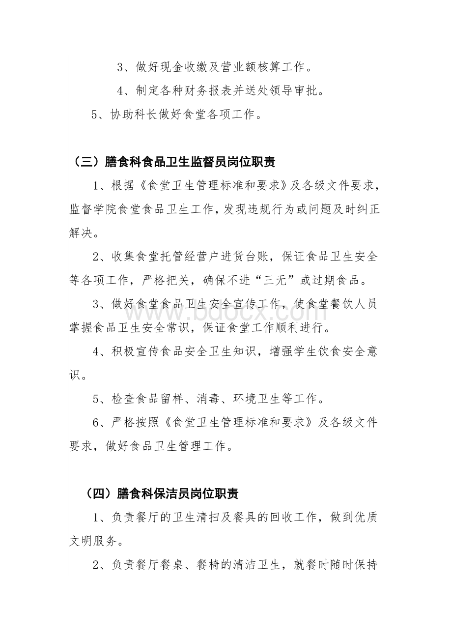 学院膳食科各类岗位职责_精品文档Word文档下载推荐.doc_第2页