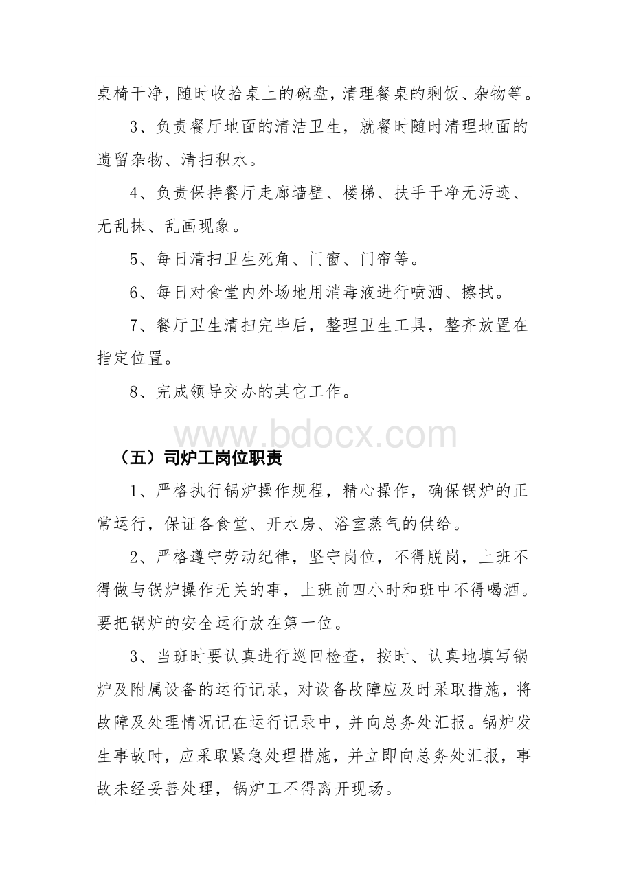 学院膳食科各类岗位职责_精品文档Word文档下载推荐.doc_第3页