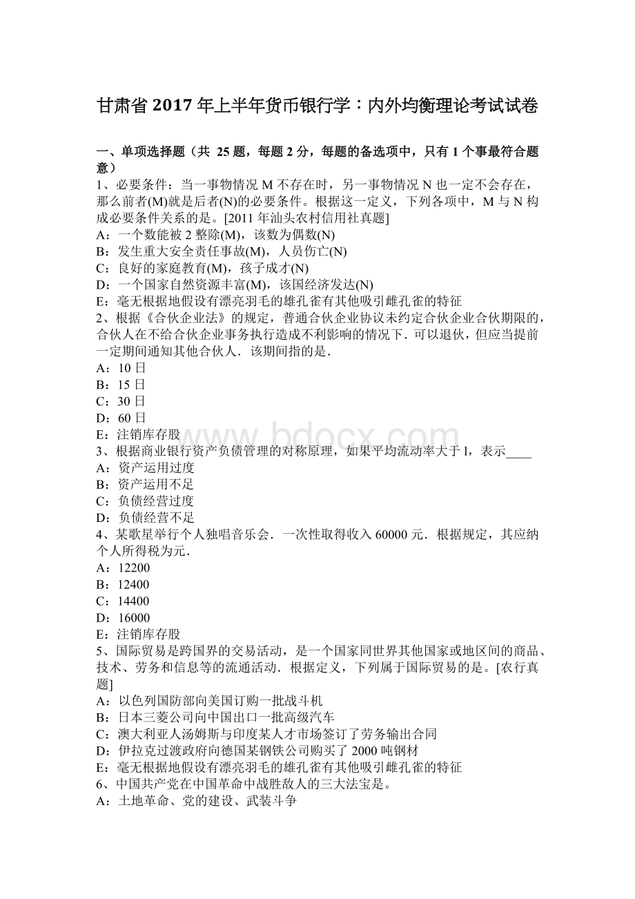 甘肃省上半货币银行学内外均衡理论考试试卷_精品文档Word格式文档下载.docx_第1页