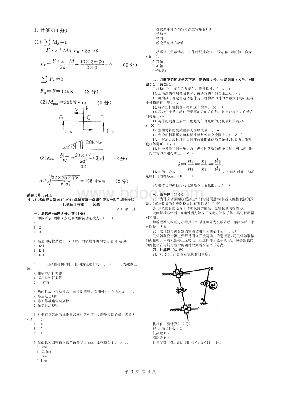 电大机械设计历届试卷及答案.doc_第3页