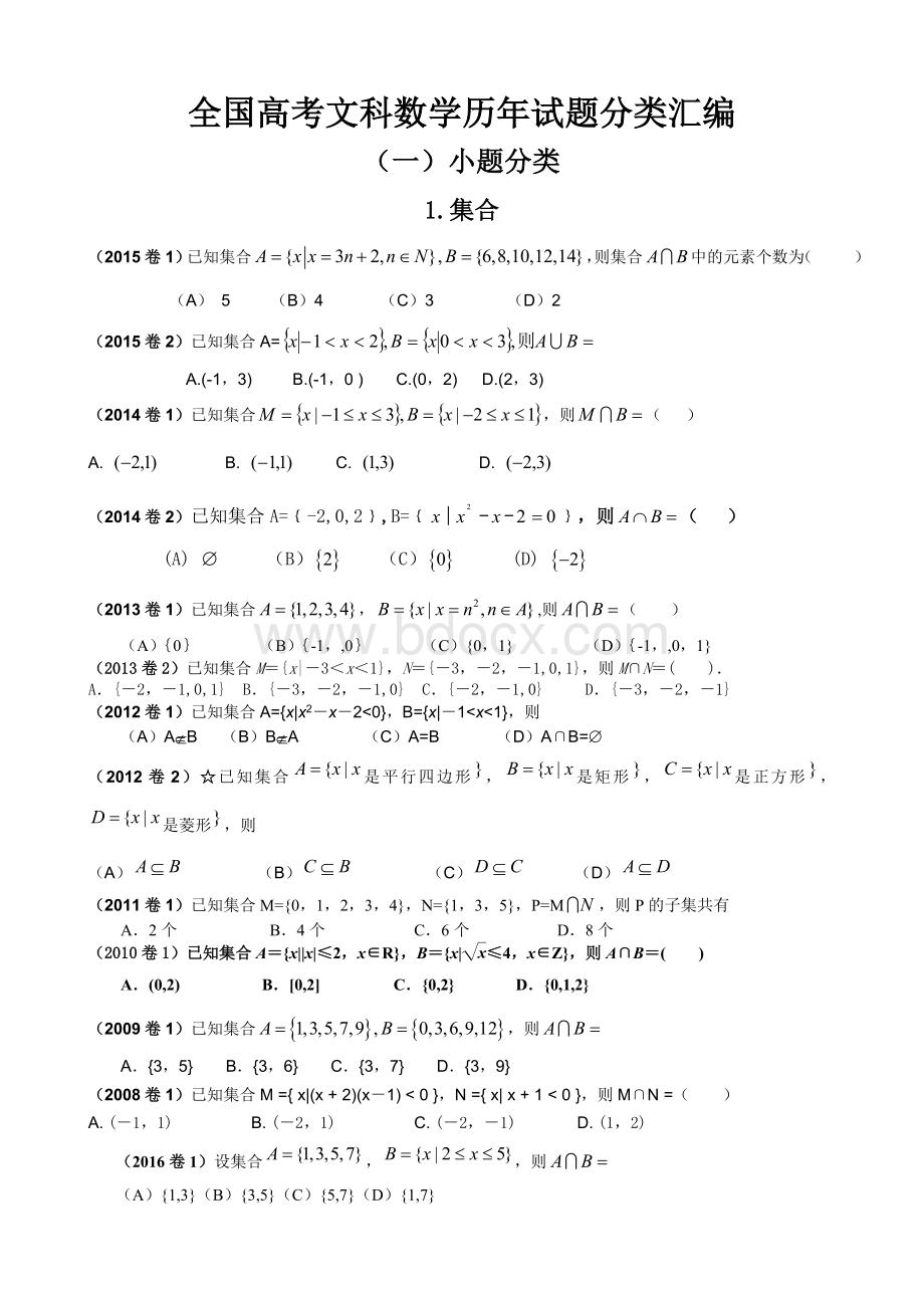 全国高考文科数学历试题分类汇编.doc_第2页