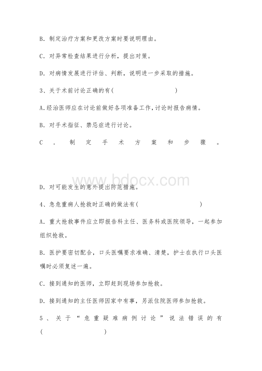 十八项核心制度考题.docx_第3页