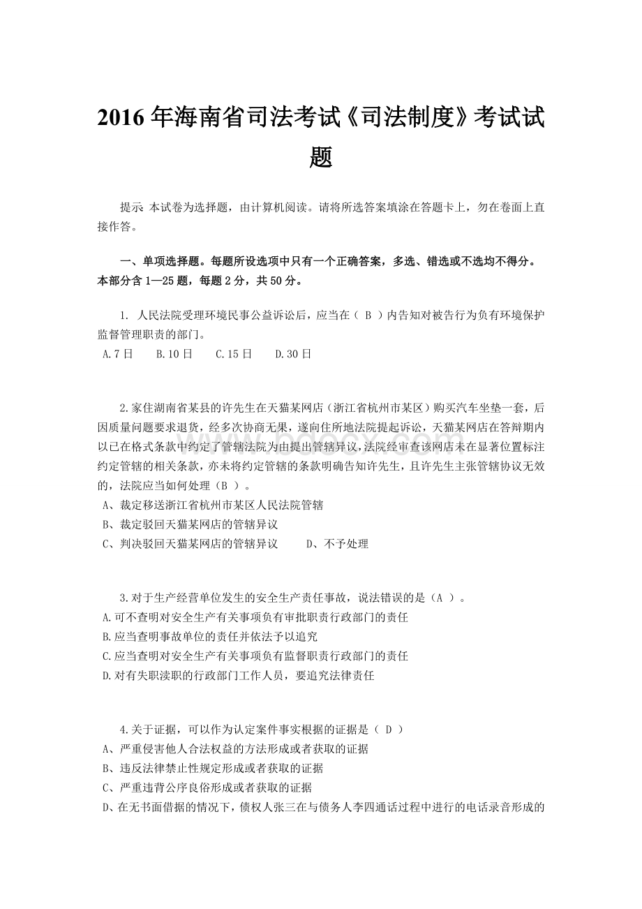 海南省司法考试《司法制度》考试试题_精品文档文档格式.docx_第1页