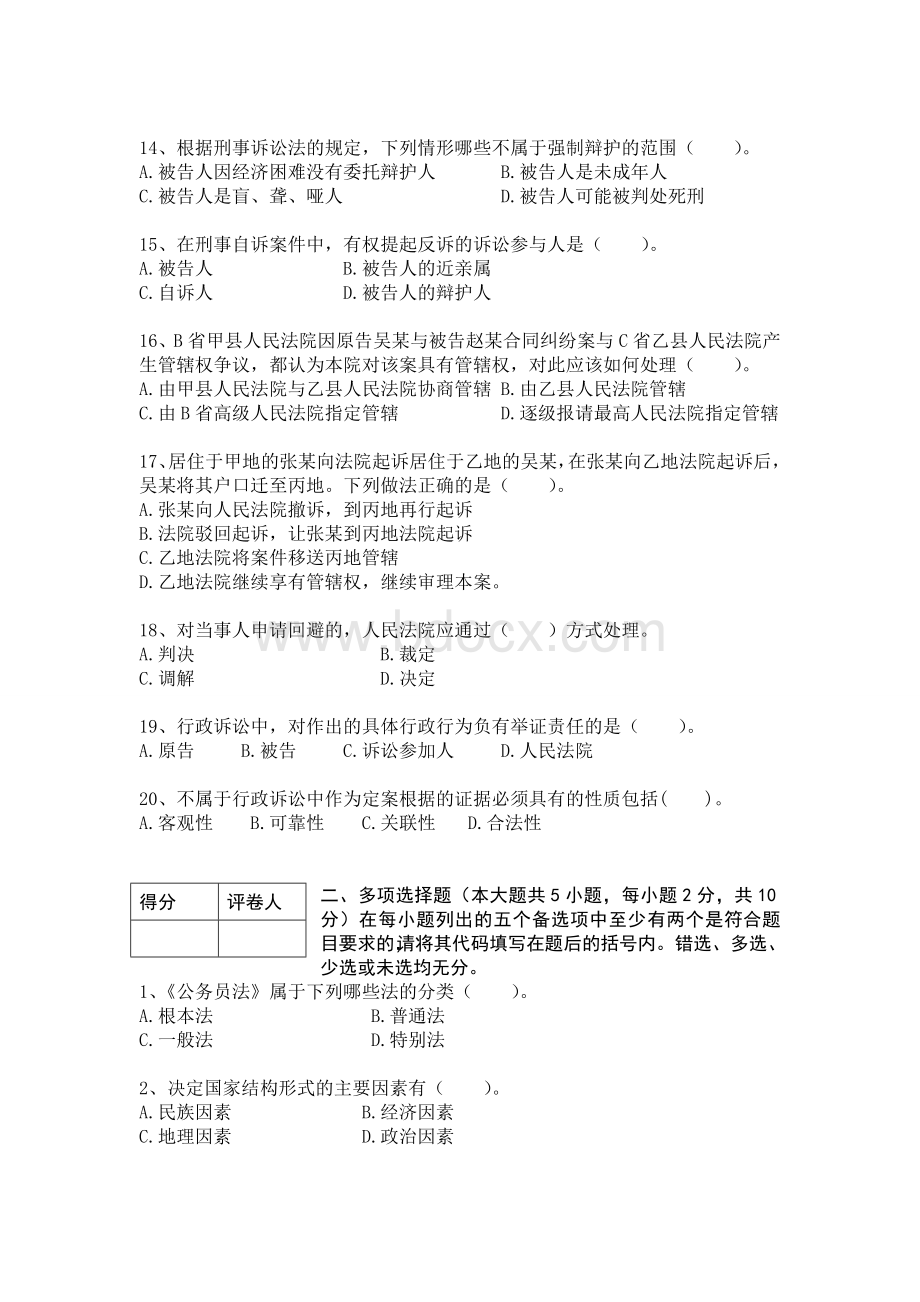 云南省公务员考试法检系统法律基础真题及其模拟试题第六套.doc_第3页