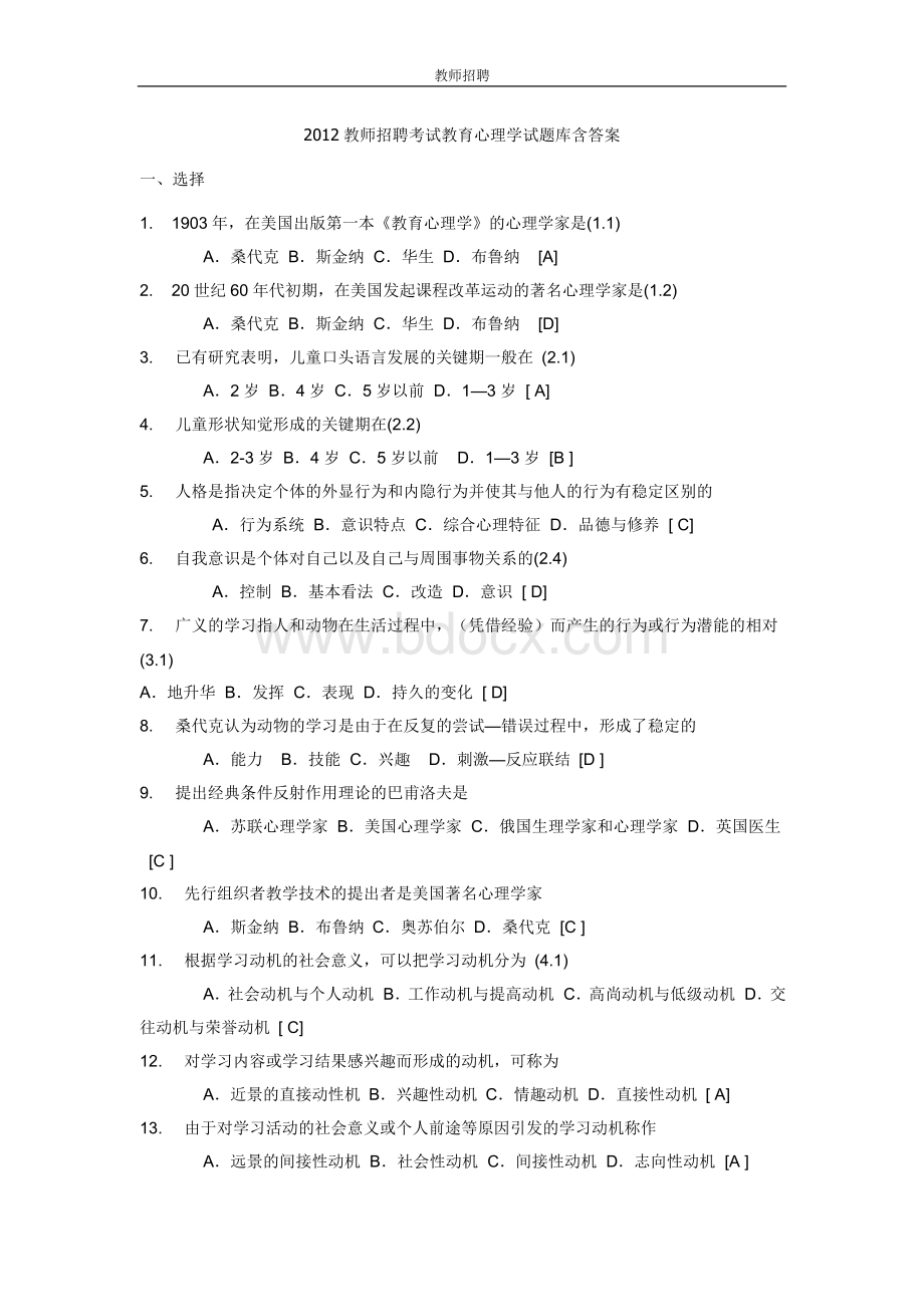 教师招聘考试教育心理学试题库含答案.doc