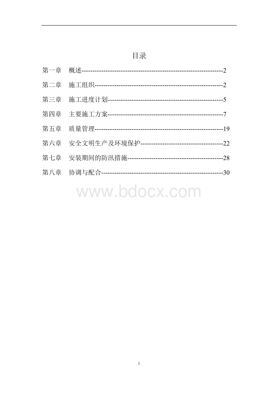 弧形闸门及埋件安装施工方案文档格式.doc