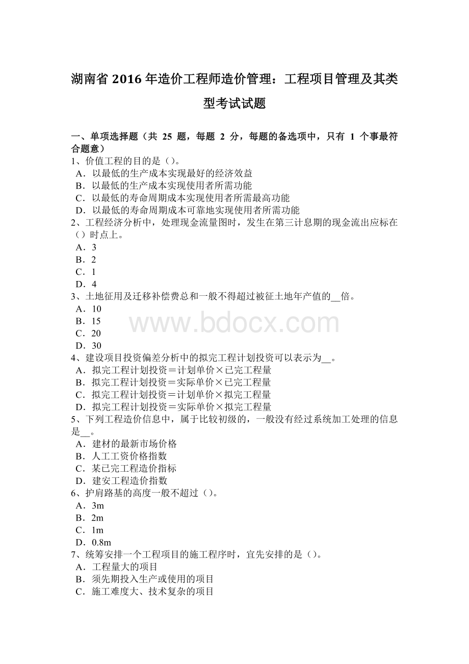 湖南省造价工程师造价管理：工程项目管理及其类型考试试题Word下载.docx