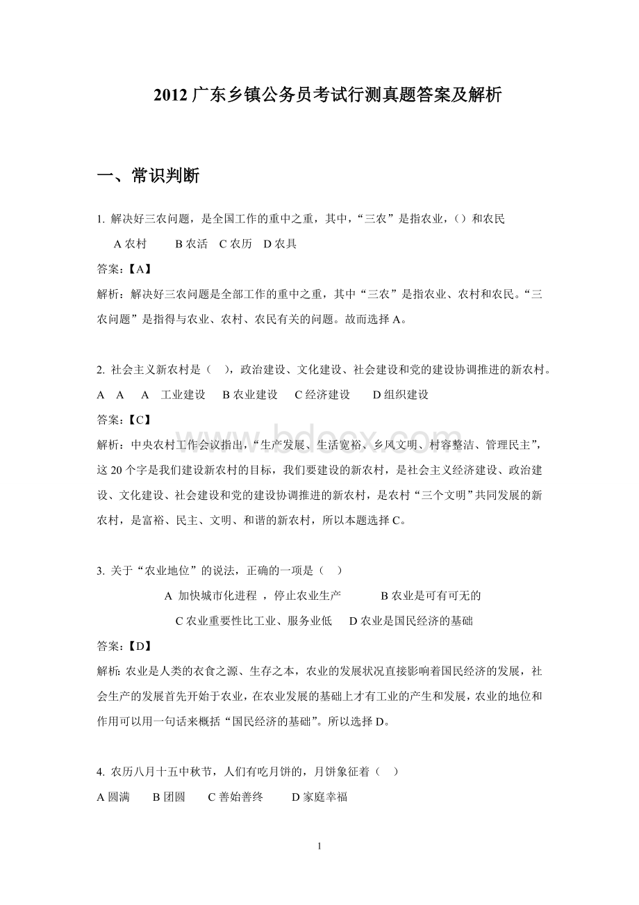 广东乡镇公务员考试行测真题答案及解析_精品文档文档格式.doc_第1页