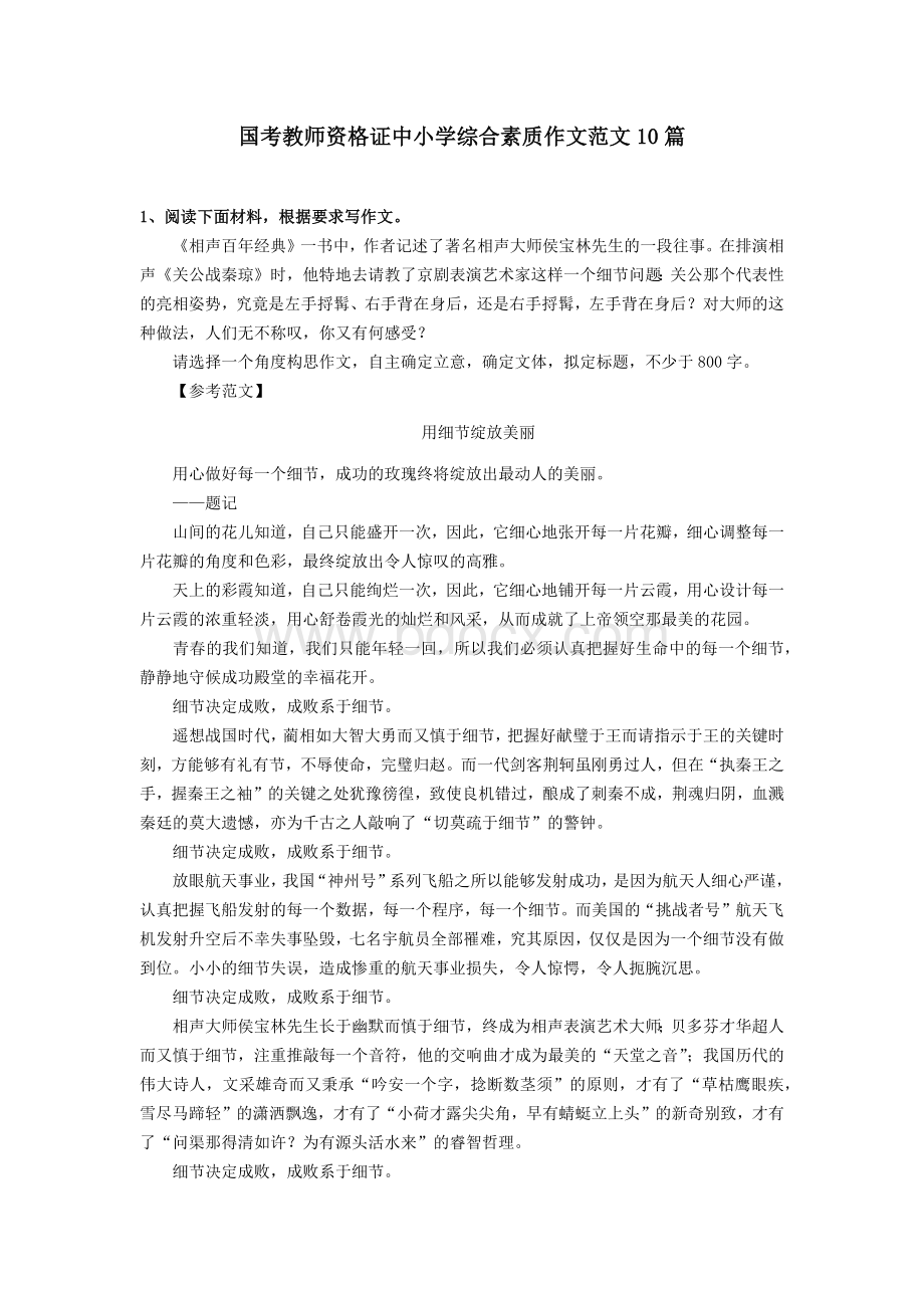 国考教师资格证中小学综合素质作文范文10篇Word下载.docx_第1页