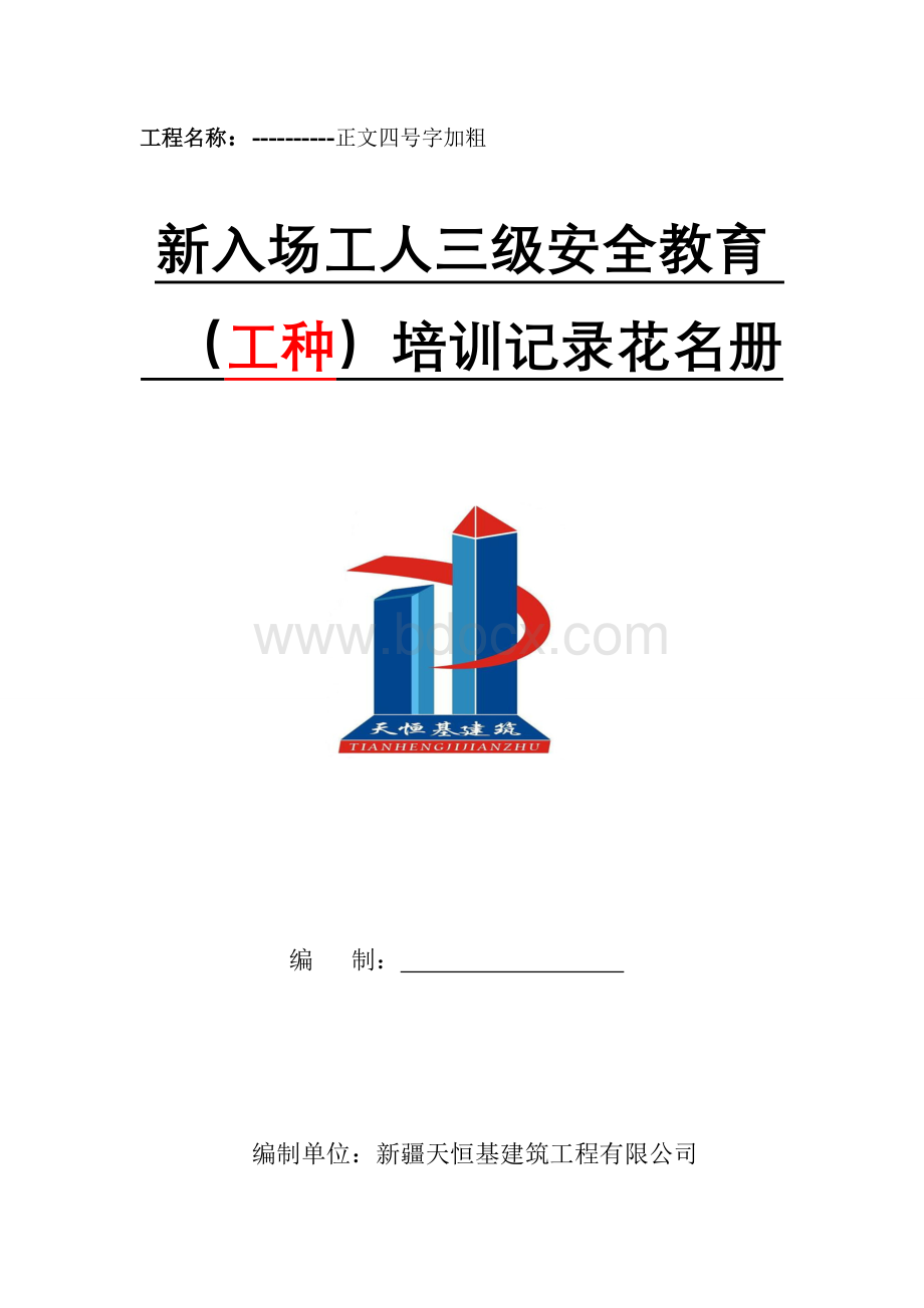 三级安全教育试卷各工种Word文档格式.doc_第1页