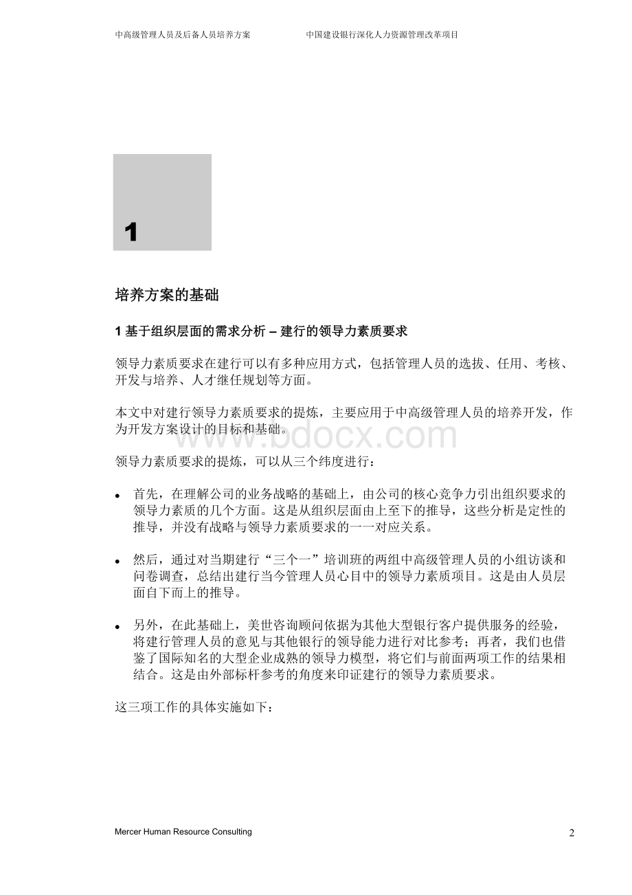 美世建行项目管理人员及后备人员培养方案Word文档格式.doc_第3页