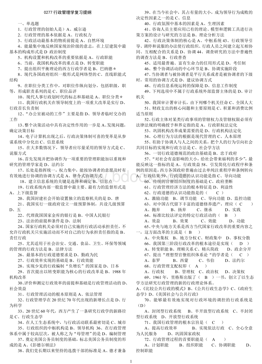 行政管理学复习提纲2_精品文档.doc_第1页