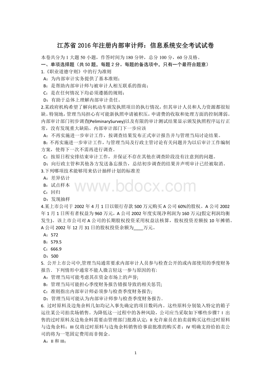 江苏省注册内部审计师：信息系统安全考试试卷Word文档下载推荐.docx_第1页