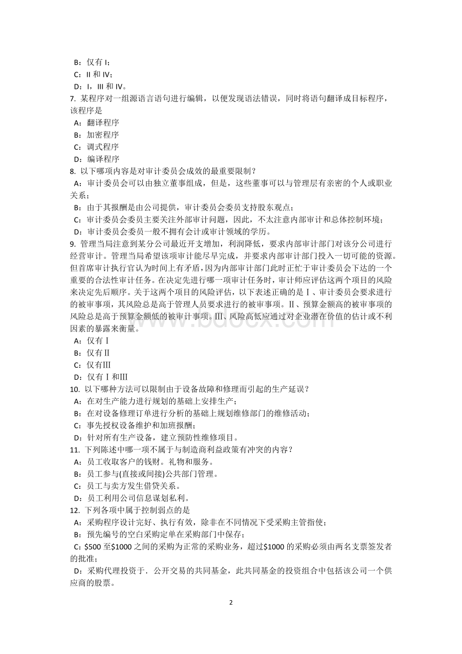 江苏省注册内部审计师：信息系统安全考试试卷Word文档下载推荐.docx_第2页