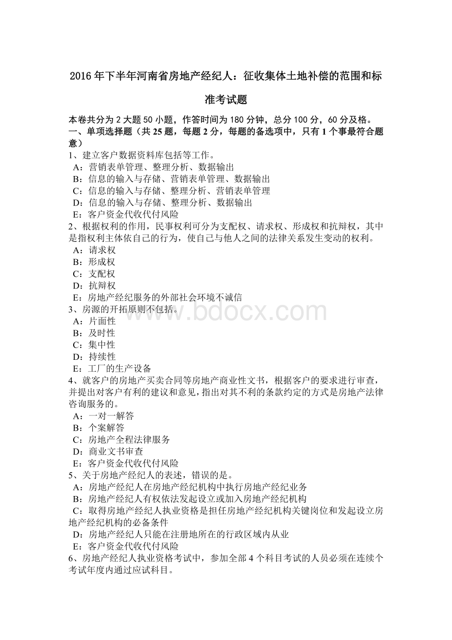 下半河南省房地产经纪人：征收集体土地补偿的范围和标准考试题.doc