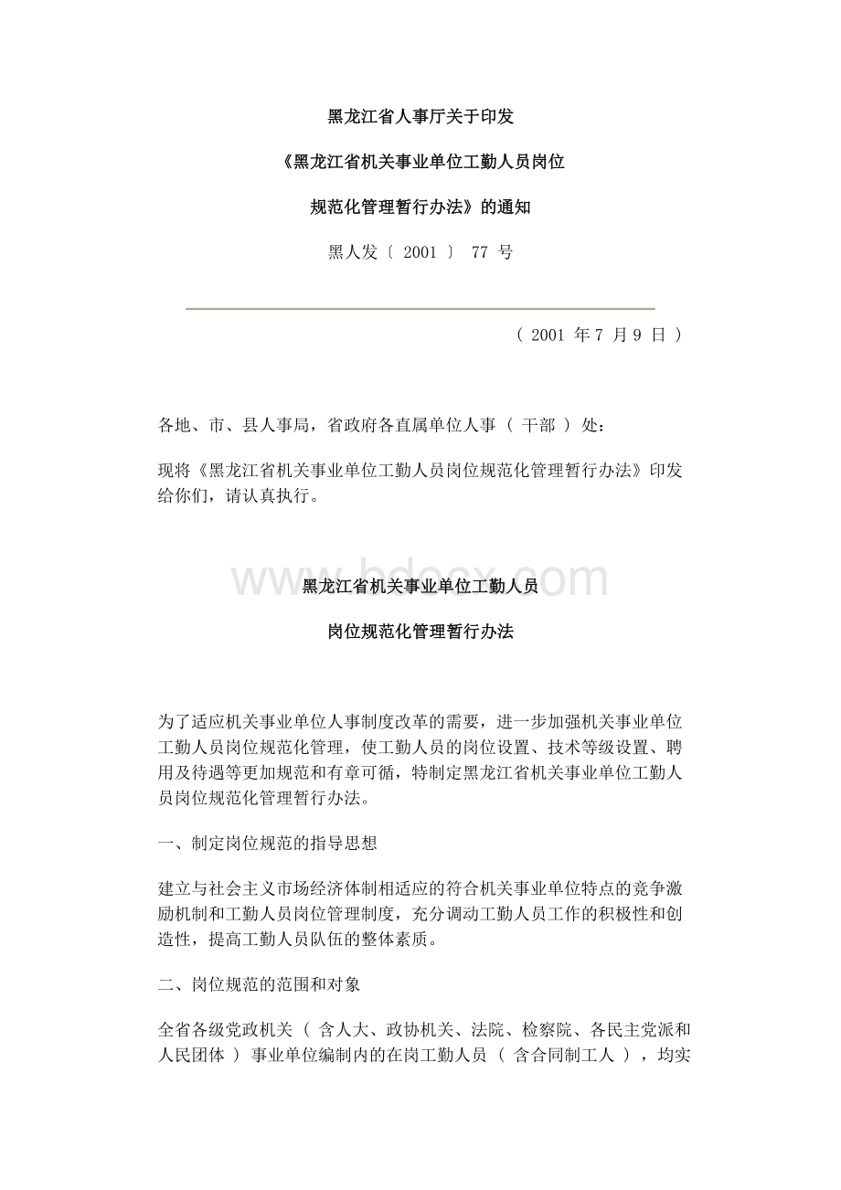 黑龙江省机关事业单位工勤人员管理办法_精品文档Word下载.doc_第1页