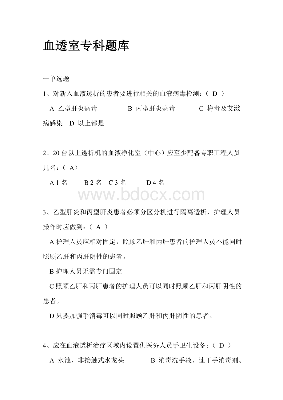 血透室专科题库_精品文档Word下载.doc_第1页