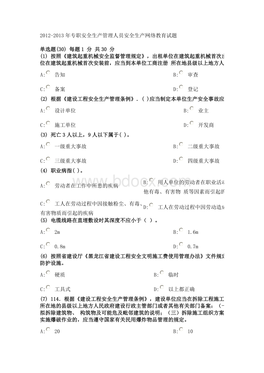 专职安全生产管理人员安全生产网络教育试题Word文件下载.doc