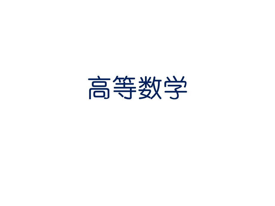 岩土工程师注册：高等数学.ppt