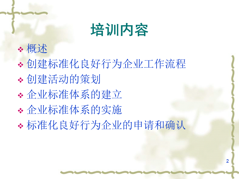 学习标准化良好行为企业创建培训提纲.ppt_第2页