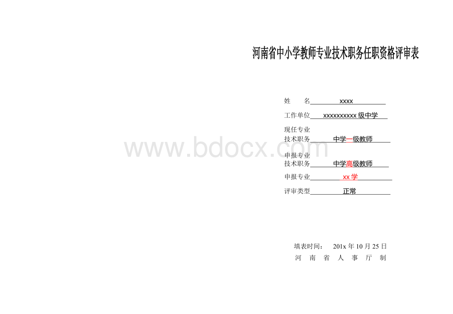 河南省中小学教师专业技术职务任职资格评审表.doc_第1页