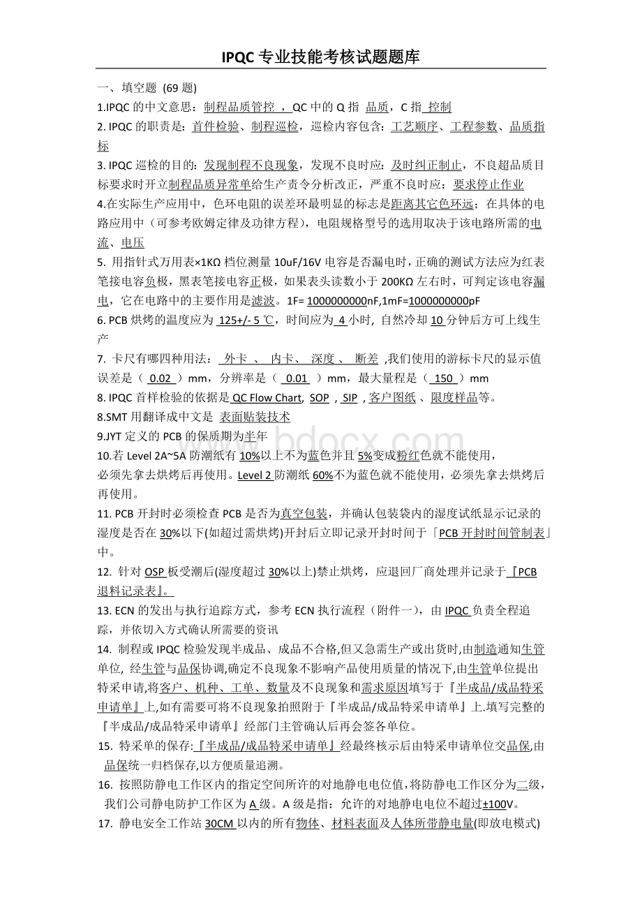 IPQC专业技能考核试题.docx_第1页