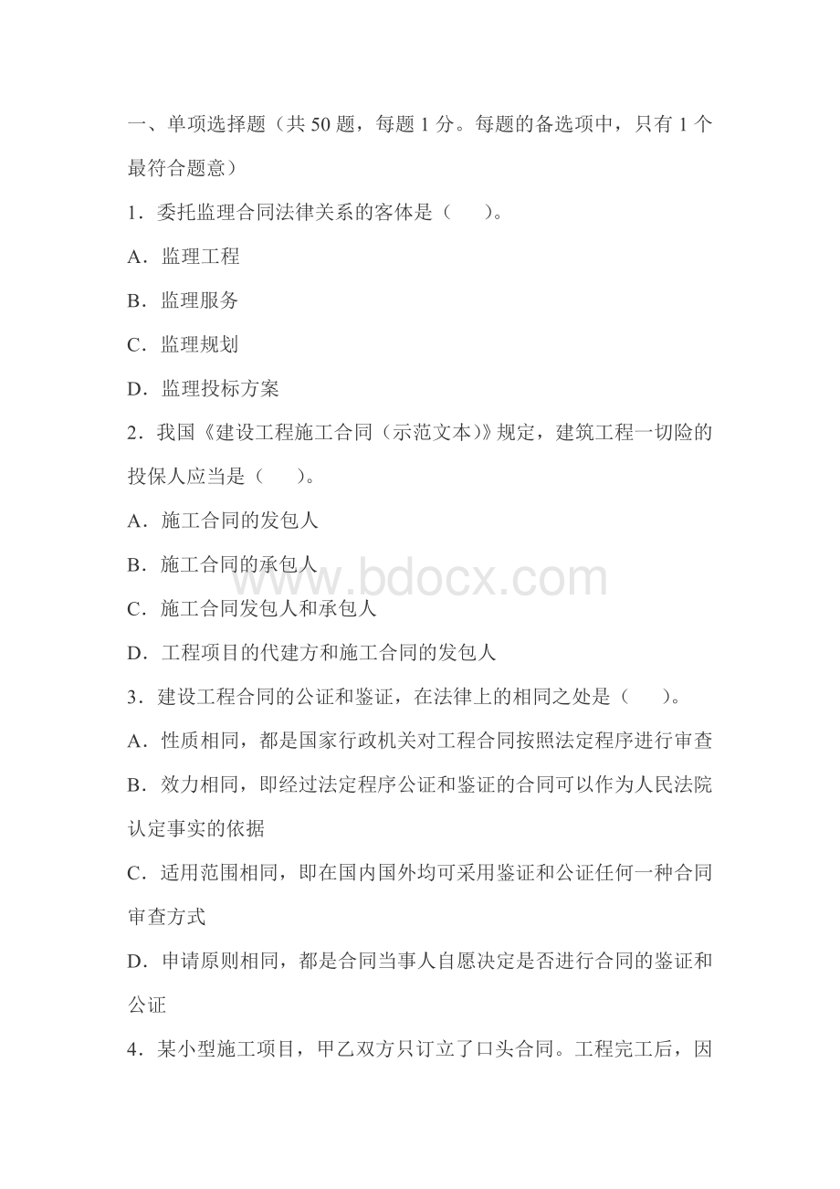 注册监理工程师考试建设工程合同管理真题_精品文档.doc_第1页