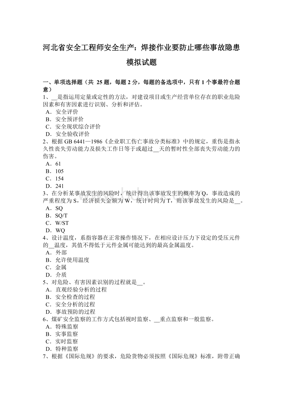 河北省安全工程师安全生产：焊接作业要防止哪些事故隐患模拟试题.docx_第1页