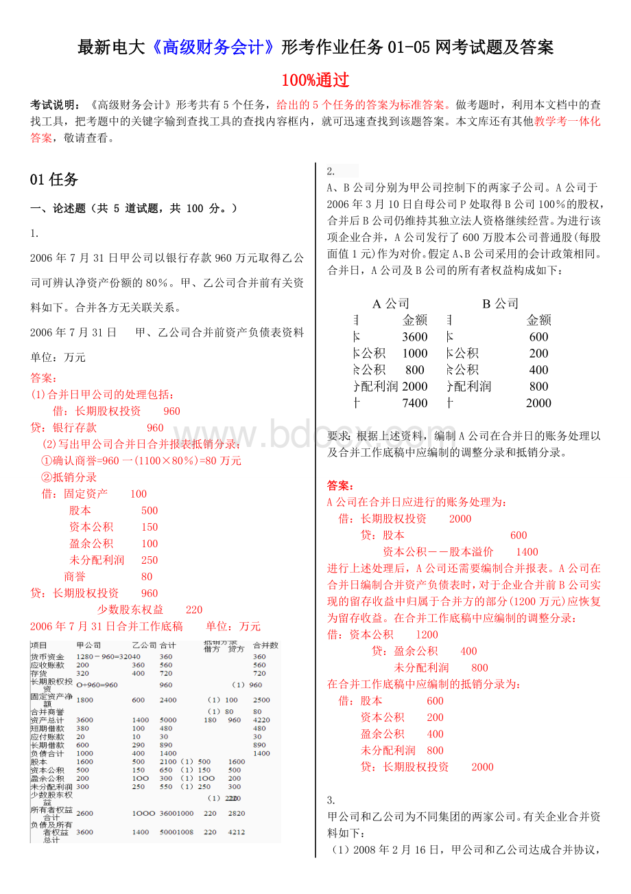 最新电大高级财务会计形考作业任务网考试题及答案_精品文档.doc_第1页