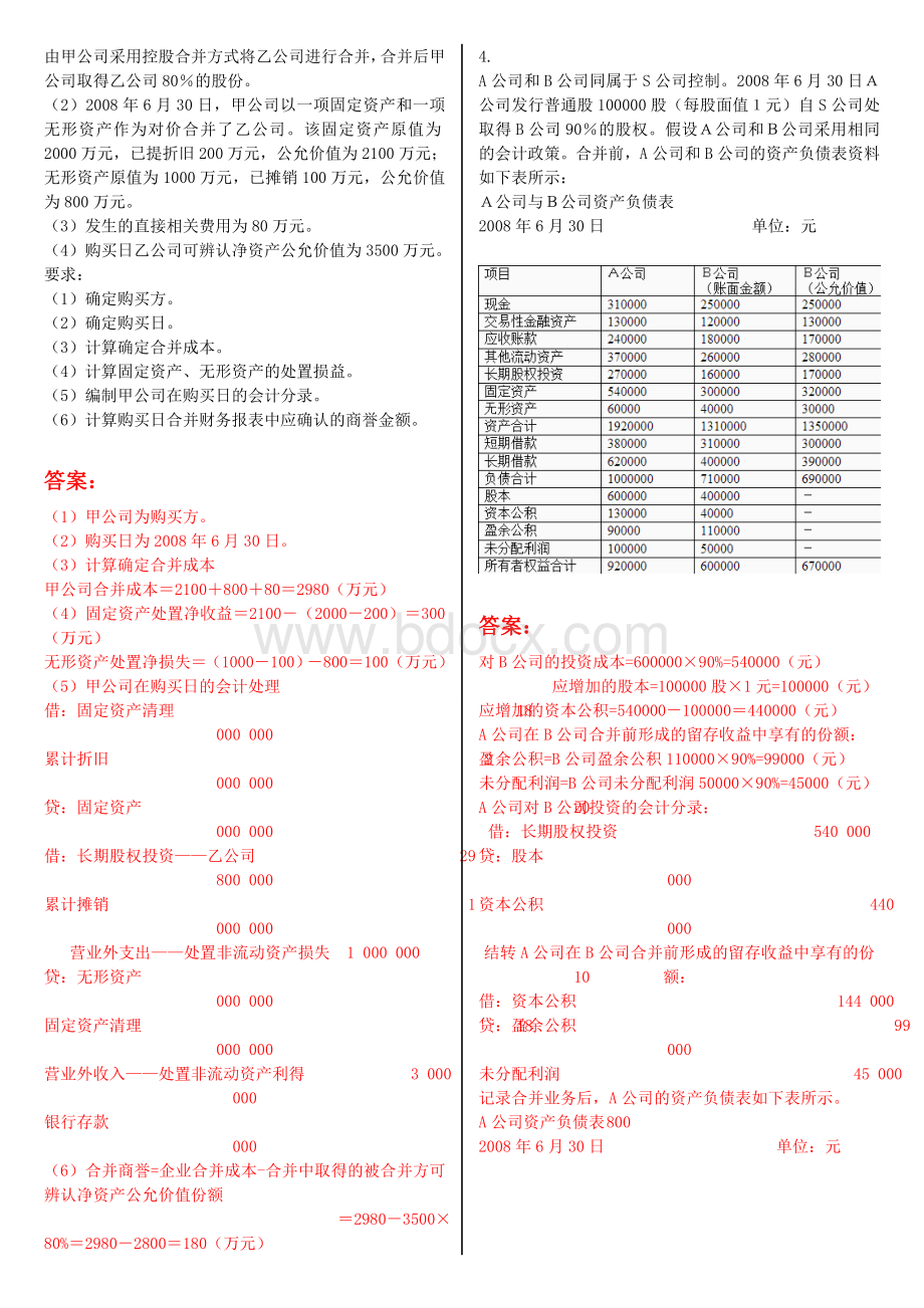 最新电大高级财务会计形考作业任务网考试题及答案_精品文档.doc_第2页