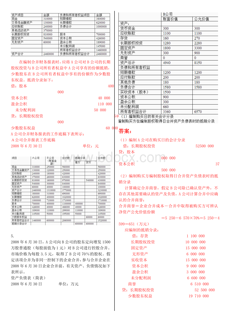 最新电大高级财务会计形考作业任务网考试题及答案_精品文档.doc_第3页