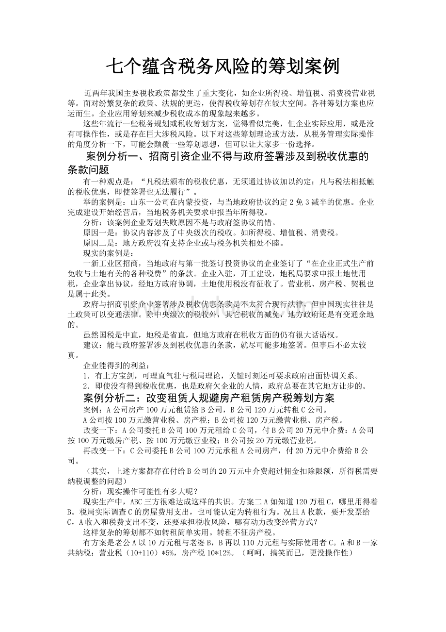 七个蕴含税务风险的筹划案例_精品文档.doc