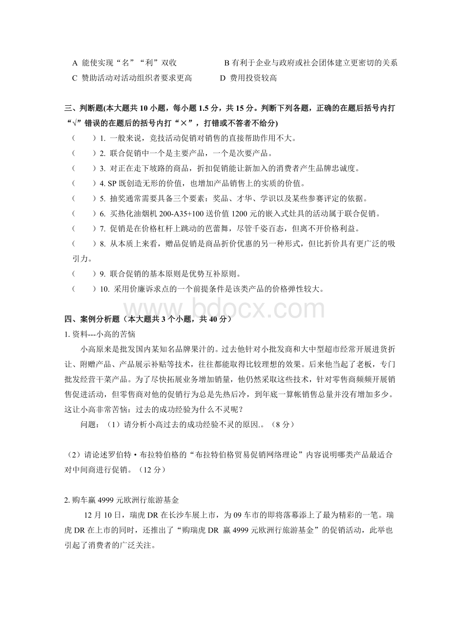 促销管理第三套试题及答案Word格式.doc_第3页