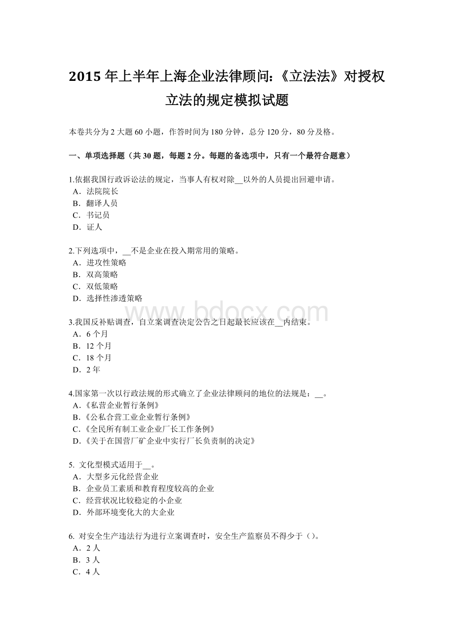 上半上海企业法律顾问：《立法法》对授权立法的规定模拟试题Word文档下载推荐.doc