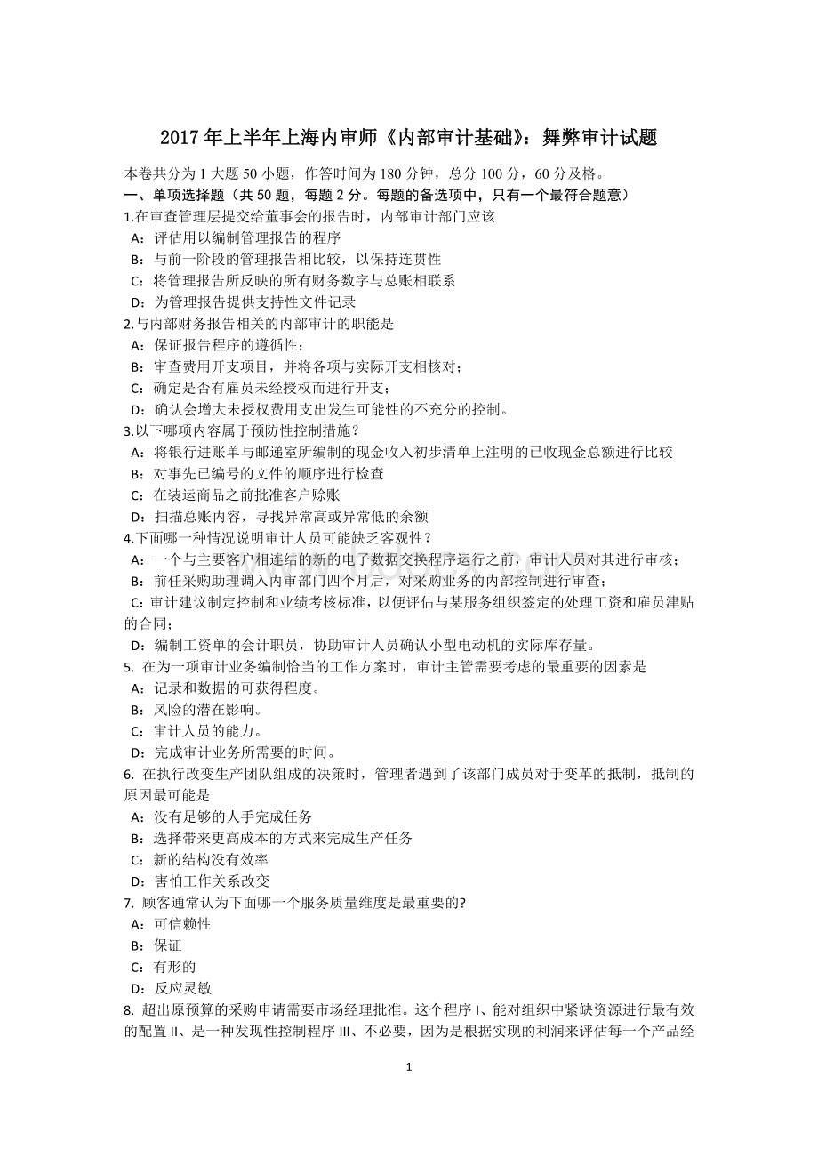 上半上海内审师内部审计基础舞弊审计试题_精品文档Word格式.docx_第1页