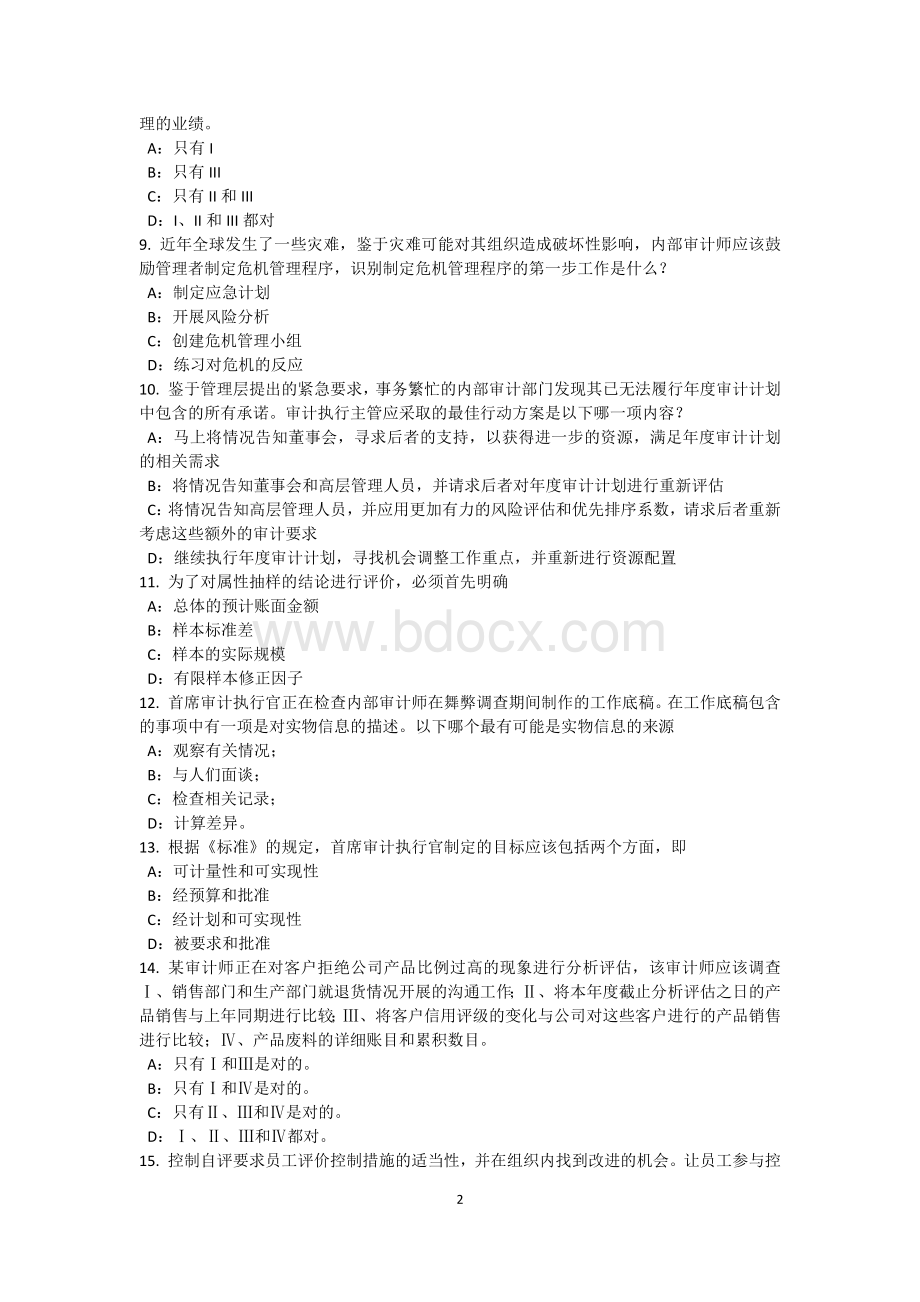 上半上海内审师内部审计基础舞弊审计试题_精品文档Word格式.docx_第2页