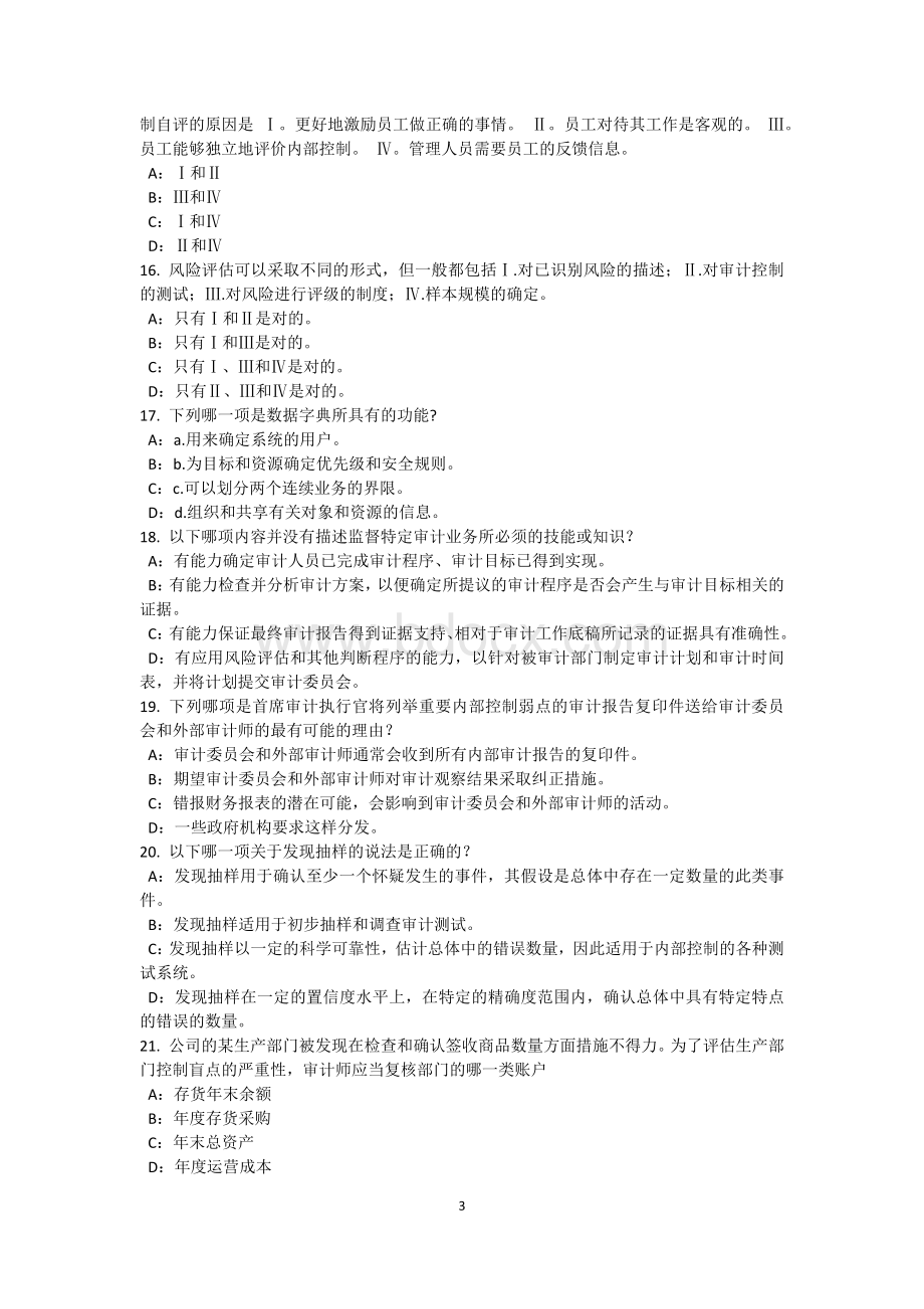 上半上海内审师内部审计基础舞弊审计试题_精品文档Word格式.docx_第3页