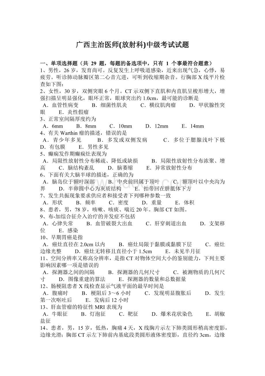 广西主治医师放射科中级考试试题.docx