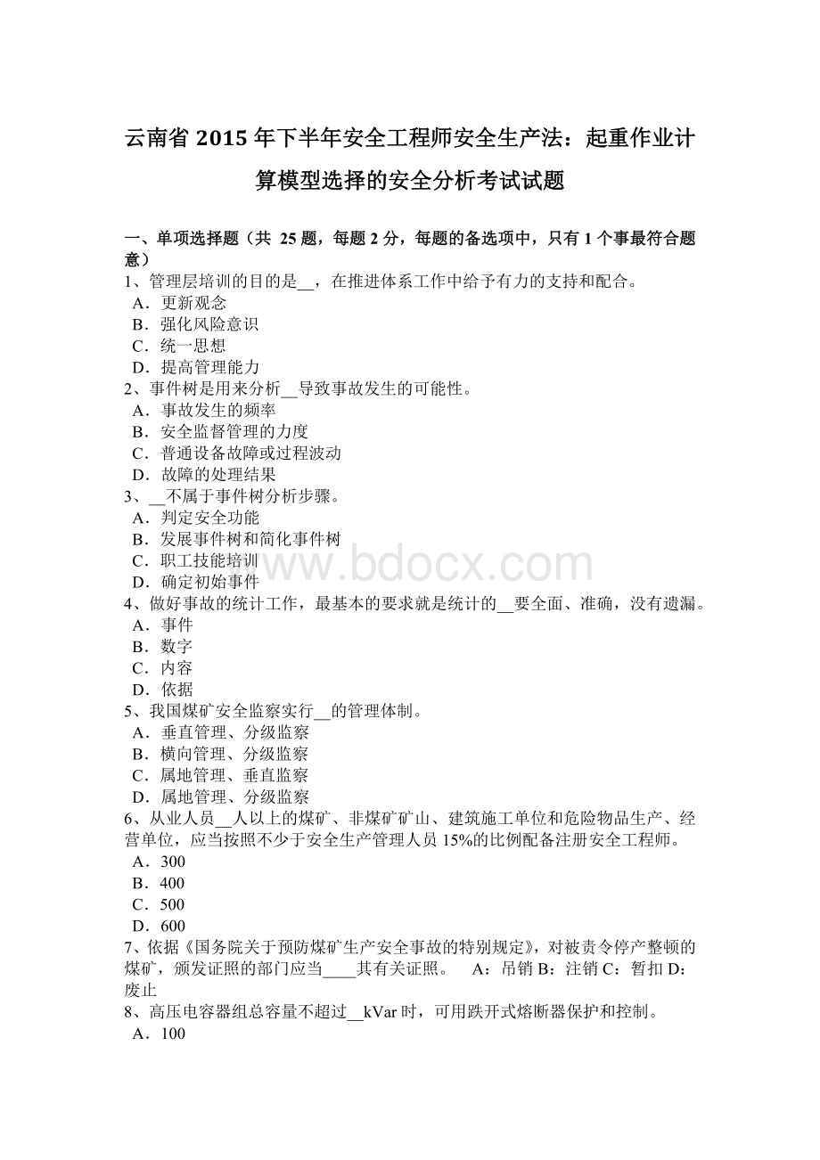 云南省下半安全工程师安全生产法：起重作业计算模型选择的安全分析考试试题Word下载.docx