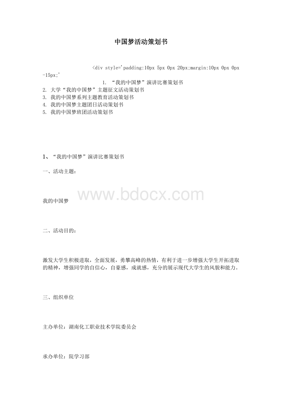 中国梦活动策划书文档格式.doc