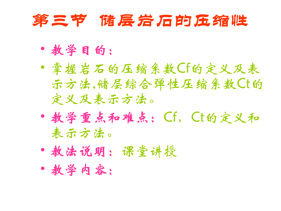 储层岩石的压缩性优质PPT.ppt_第1页