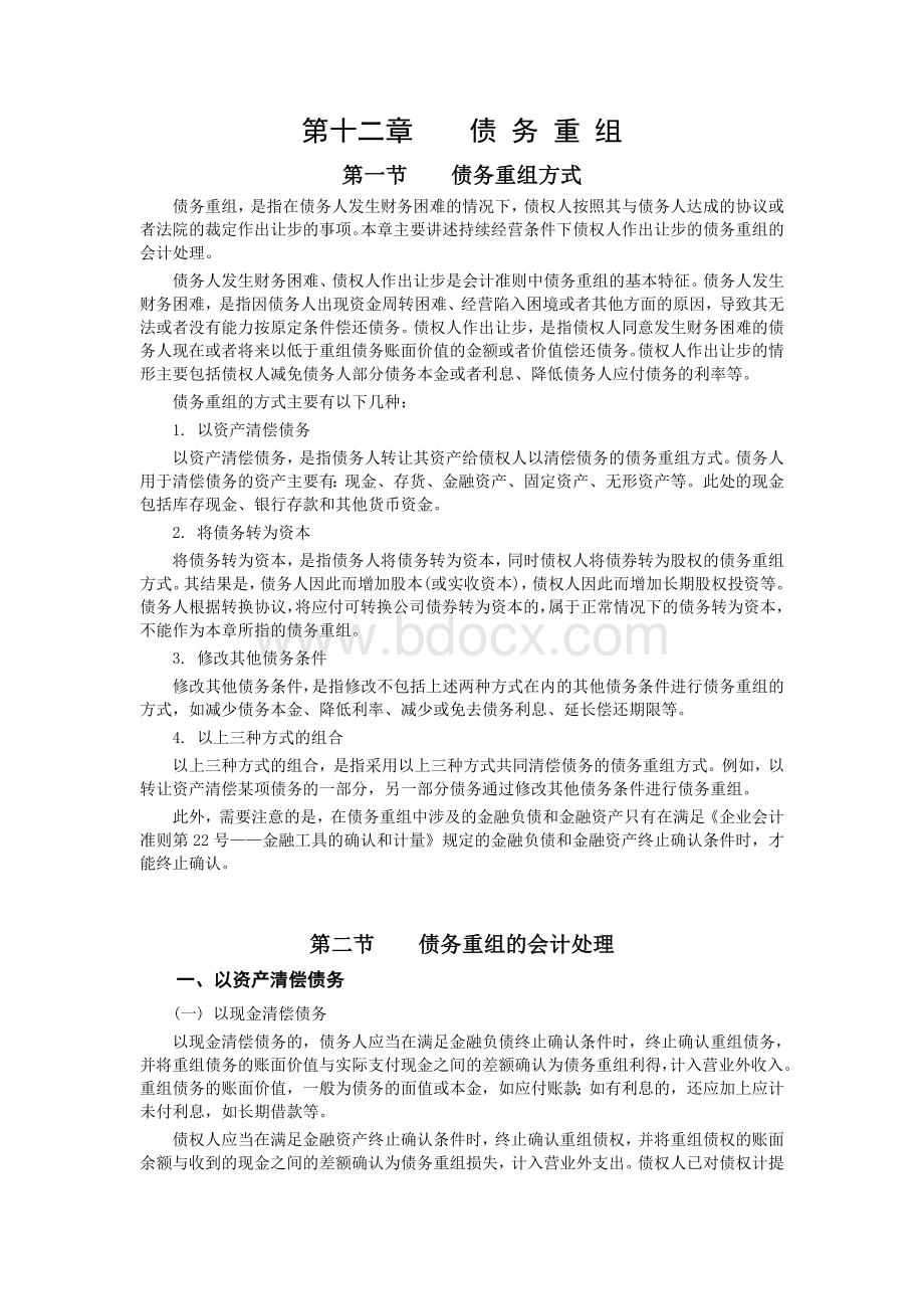 中级会计师考试教材会计债务重组.doc_第1页