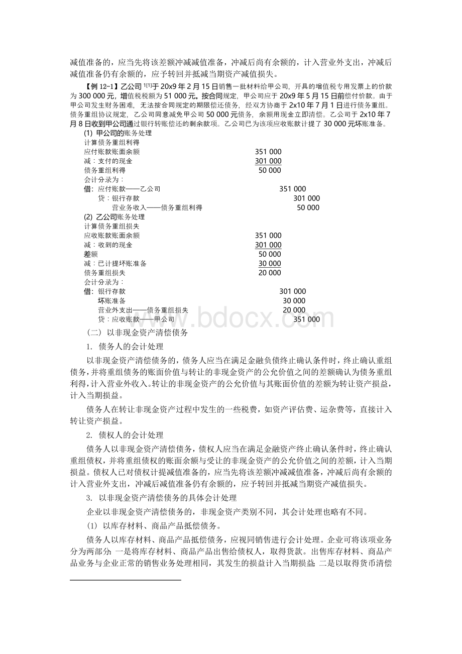 中级会计师考试教材会计债务重组.doc_第2页