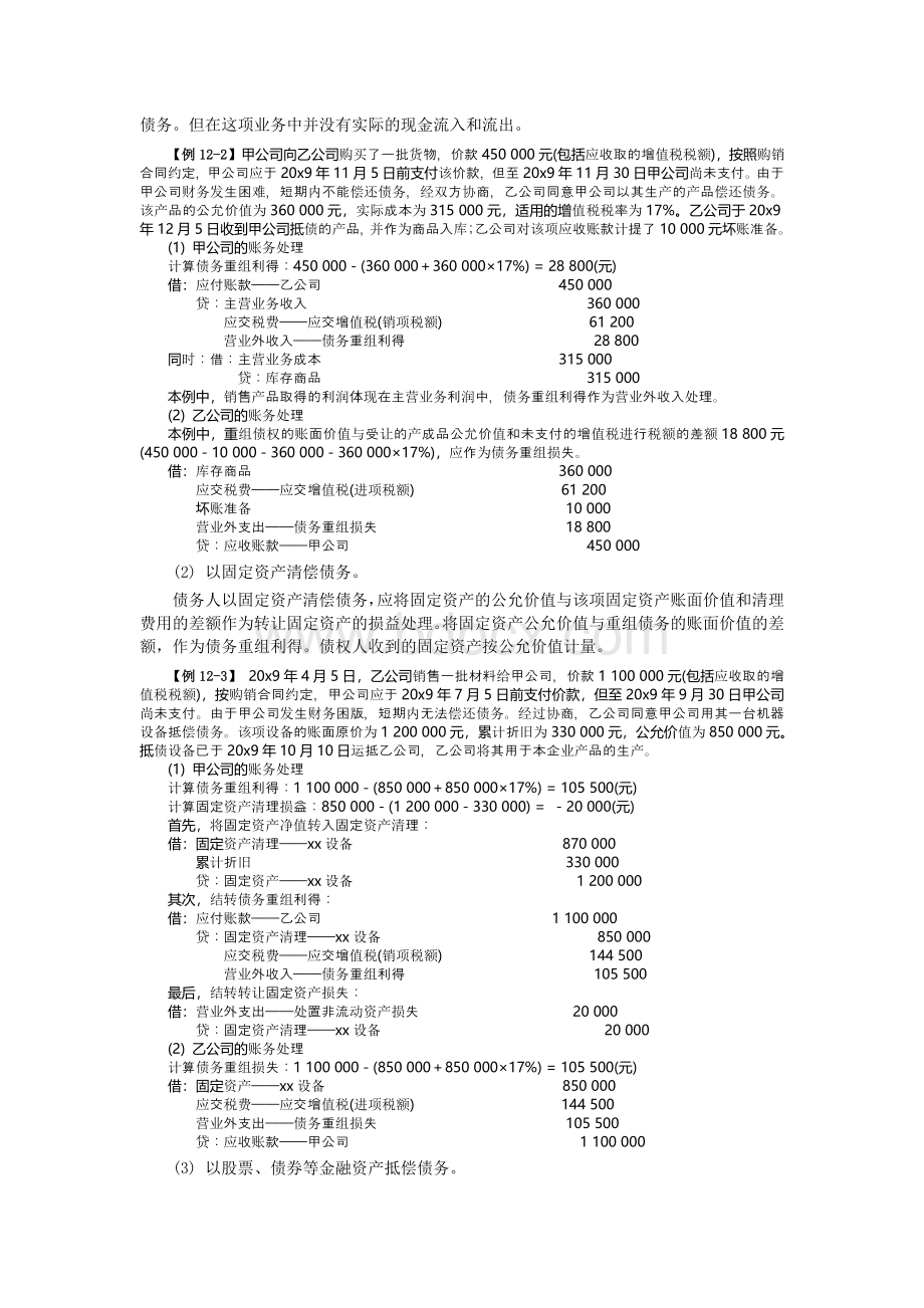 中级会计师考试教材会计债务重组.doc_第3页