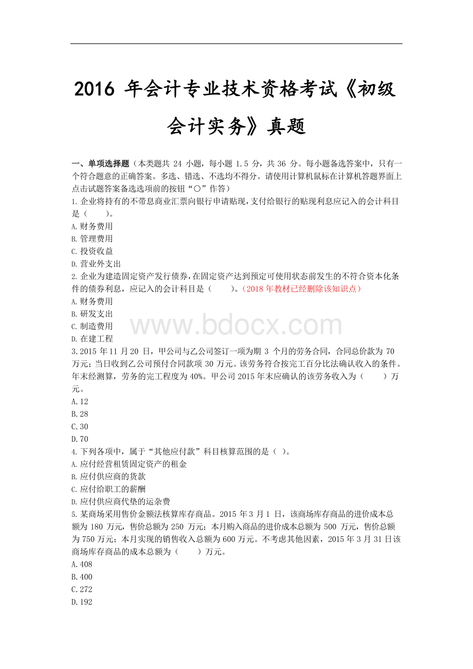 初级会计实务真题Word文件下载.docx_第1页