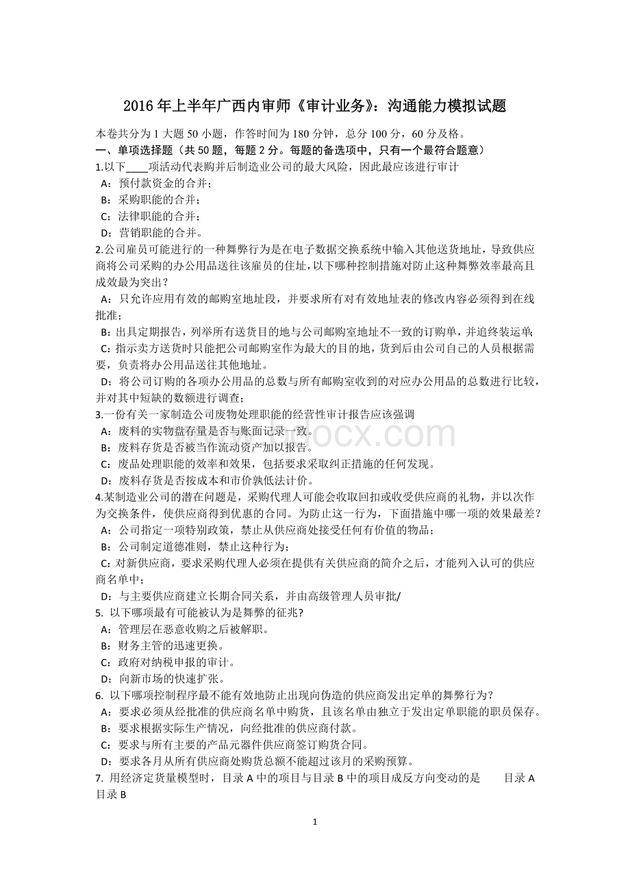 上半广西内审师审计业务沟通能力模拟试题_精品文档.docx