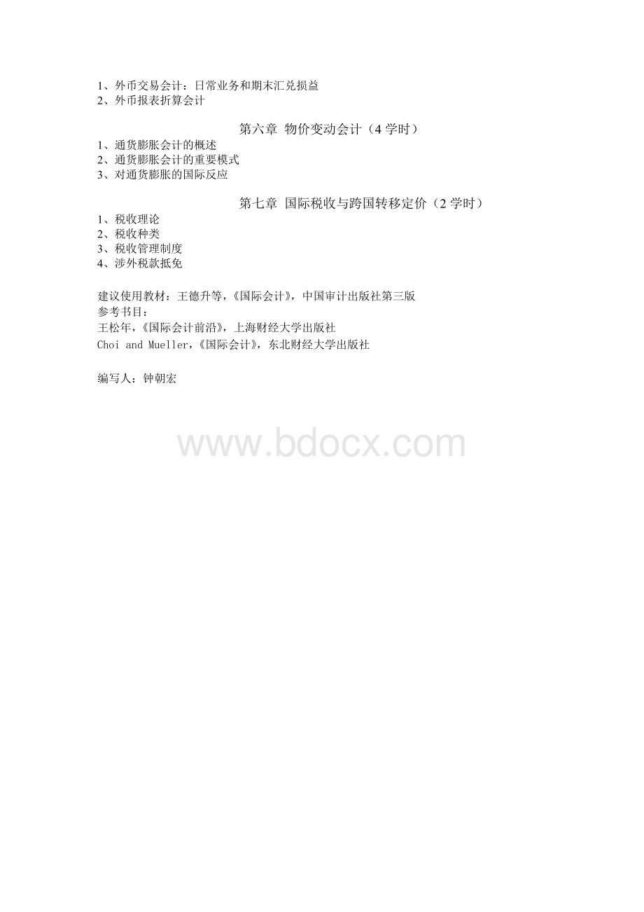 国际会计教学大纲_精品文档文档格式.doc_第2页