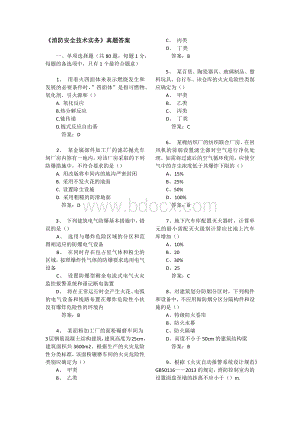 《消防安全技术实务》真题答案Word文档格式.docx